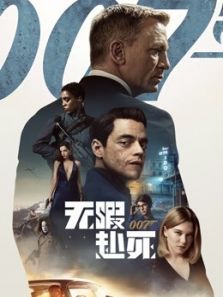 007:无暇赴死