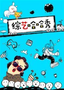 综艺哈哈秀