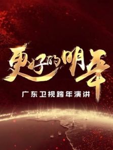 广东卫视更好的明年跨年演讲