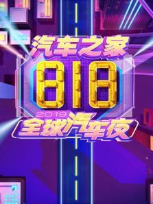 汽车之家818全球汽车夜