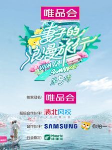 妻子的浪漫旅行 第5季