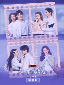 女儿们的恋爱4 嗑糖版