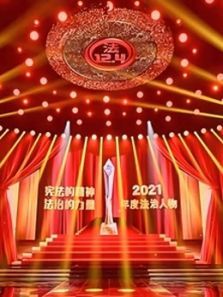 2021年度法治人物