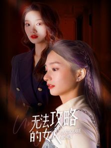 无法攻略的女人