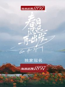 春日迟迟再出发