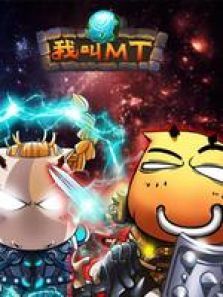 我叫MT 全集版