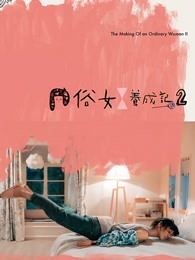 俗女养成记2闽南语版