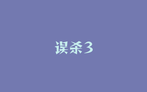 误杀3