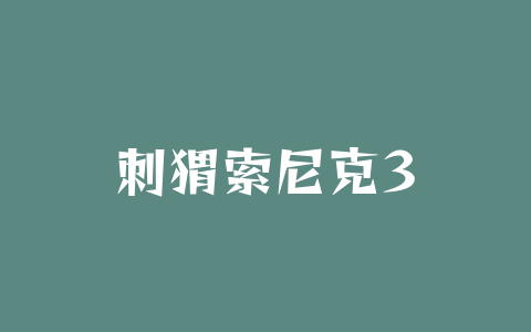 刺猬索尼克3