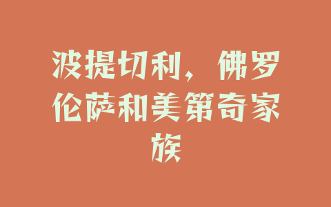 波提切利，佛罗伦萨和美第奇家族