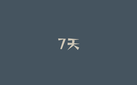 7天